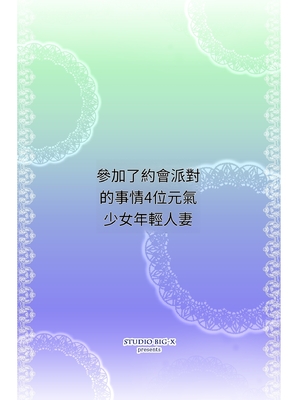 [スタジオBIG-X (ありのひろし)] 元ギャル若妻がヤリコンに参加した件4[AI漢化]_56