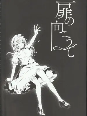 (科学世紀のカフェテラス13) [わんこ院 (中島楓)] 扉の向こうで (東方Project)_03