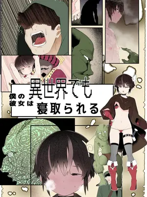 [トゥーンワーカー (タムヒ)] 僕の彼女は異世界でも寝取られる。【フルカラー版】