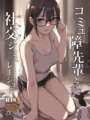 [ZEN] コミュ障先輩との社交シミュレーション [restday111汉化移植] [無修正] [DL版]