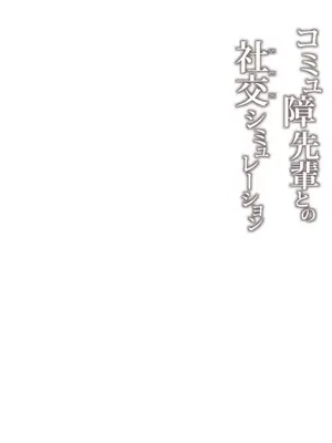 [ZEN] コミュ障先輩との社交シミュレーション [restday111汉化移植] [無修正] [DL版]_30