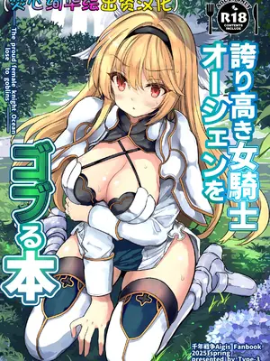 [Type-3 (青色3号)] 誇り高き女騎士オーシェンをゴブる本 (千年戦争アイギス) [焚心绚华绘赞助] [DL版]