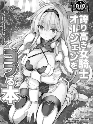 [Type-3 (青色3号)] 誇り高き女騎士オーシェンをゴブる本 (千年戦争アイギス) [焚心绚华绘赞助] [DL版]_02