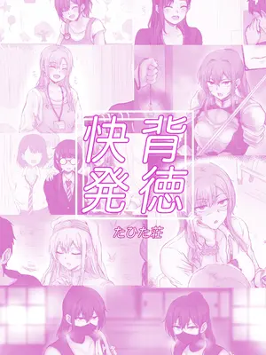 [たひた荘 (たひた)] 背徳快発_32