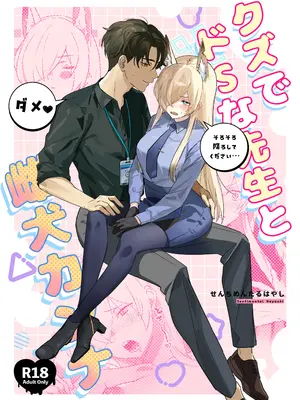 (C105) [不気味の谷ごと愛したい (せんちめんたるはやし)] クズでドSな先生と雌犬カンナ (ブルーアーカイブ)
