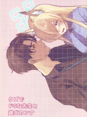 (C105) [不気味の谷ごと愛したい (せんちめんたるはやし)] クズでドSな先生と雌犬カンナ (ブルーアーカイブ)_38