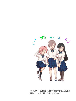 [にゅう工房 (パピコロ)] デスゲームだから仕方ないでしょ!？EX1限目 嫌がってんじゃないわよ!？いやオレは別に嫌がってない件_02