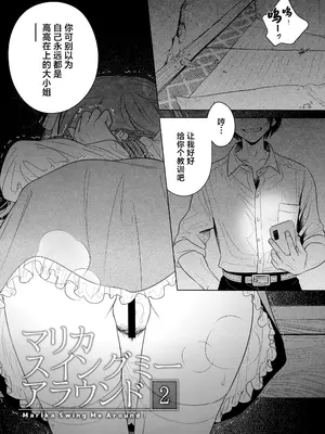 (C105) [オタクビーム (大塚まひろ)] マリカスイングミーアラウンド 2 [中国翻訳]_03