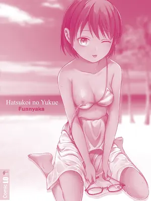 [フンニャカ] 初恋のゆくえ [DL版] [甜族星人赞助汉化]_181