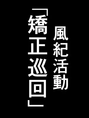 [Armadillo (練慈)] 超エリート校に隠れた 風紀委員制度 ありえない学園の特権とご褒美【増量版】_043