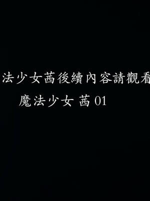 [菜就多练]魔法少女外传02_144