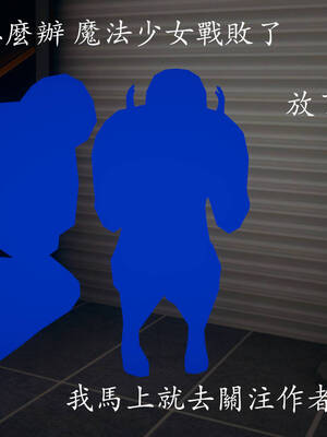 [菜就多练]魔法少女外传03_477