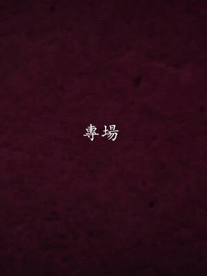 [菜就多练]魔法少女外传04_207