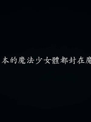 [菜就多练]魔法少女外传04_362