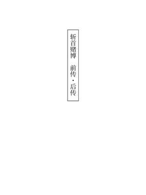 [首切り] 斬首賭博 ジ-合集- [中国翻訳][安提洛普个人汉化]_026