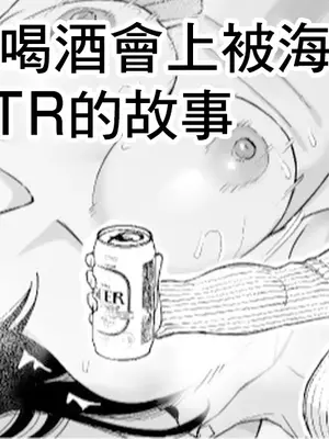 [たけ紳士] 年越しのみでヤリチンの友達に寝取られる話｜在過年的喝酒會上被海外朋友給NTR的故事 [中国翻訳]