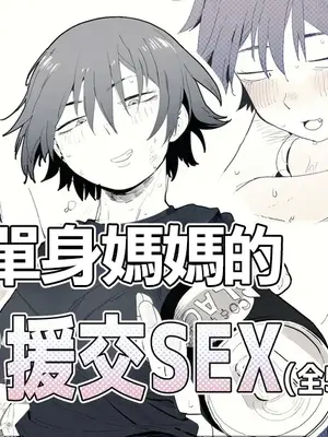 [とく] 職場のガテン系シンママとらぶらぶセックス [中国翻訳]