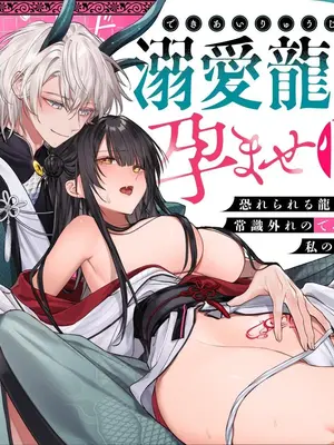 [めいめいキメラ (隔離カイリ 九めい)] 溺愛龍人と孕ませ性活～恐れられる龍人様に嫁いだら、常識外れのでろ甘孕ませ開発が私の日常になりました～ [中国翻訳]