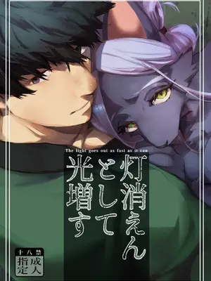 [okett (てこ)] 灯火消えんとして光増す [zc2333]
