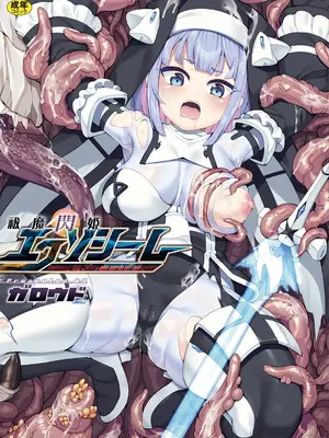 [ガロウド] 祓魔閃姫エクソシーム [DL版]