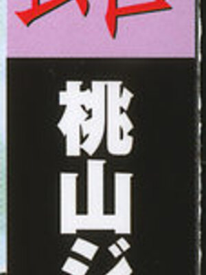 [桃山ジロウ] 人形の馆 [中国翻訳]__000a