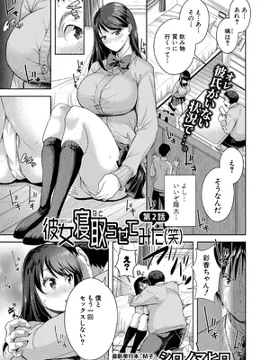 [シロノマヒロ] 彼女寝取らせてみた（笑）【第2話】