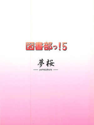 (C86) [夢桜 (由宇)] 図書部っ! 5 (大図書館の羊飼い) [中国翻訳]_18