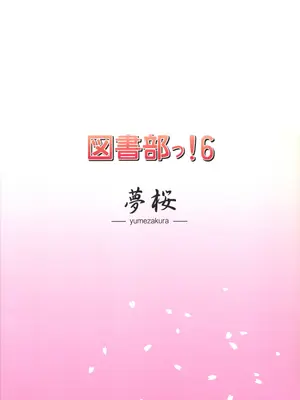 (C87) [夢桜 (由宇)] 図書部っ! 6 (大図書館の羊飼い) [中国翻訳]_18
