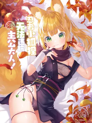 [ANCHOR (武藤まと)] くのいち狐は主さまに逆らえない!｜忍者小狐狸无法违抗主公大人! [吗喽汉化组] [DL版]