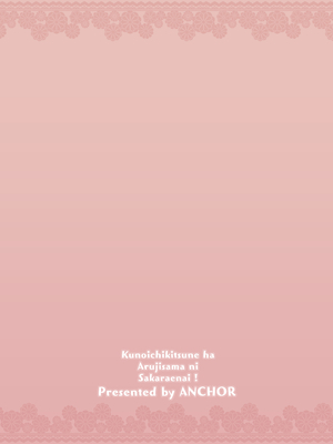 [ANCHOR (武藤まと)] くのいち狐は主さまに逆らえない!｜忍者小狐狸无法违抗主公大人! [吗喽汉化组] [DL版]_20