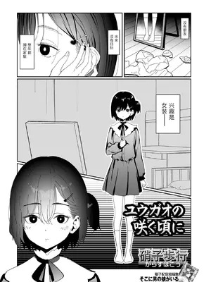 [硝子步行] ユウガオの咲く頃に｜在夜开花盛开的时节[贱兔汉化组x禁漫天堂]_02