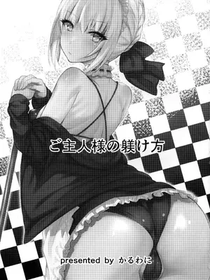 (C93) [かるわに (らま)] ご主人様の躾け方 (Fate／Grand Order) [中国翻訳]_02