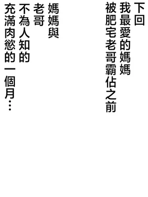 [たろバウム] 僕のかーちゃんがひきこもりニートデブ兄貴の性処理オナホになっていた話｜我的媽媽淪為肥宅大哥的性處理飛機杯的故事 [中国翻訳] [無修正]_77