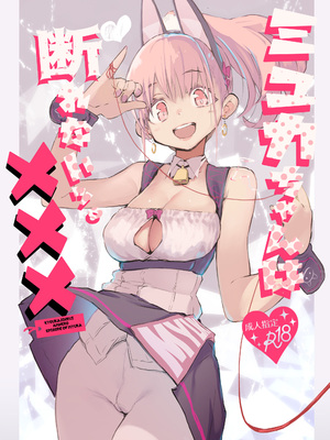 [ひょこ道 (ひょころー)] ミュカちゃんは断われない。 ｜缪卡酱不会拒绝 [精于摸鱼的Guugle漢化组] [無修正] [DL版]_02