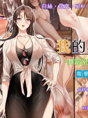 [BUBISHI (南拳蟑狼)] 僕のおばさん~ダンスホールの淫乱｜我的小姨~舞蹈室的淫亂 [中文]