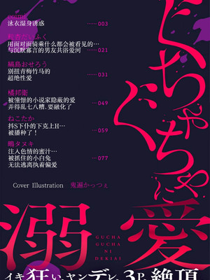 [coimi／粒杏だいふく／縞島おせろう／橘邦衛／ねこたか／鴫タヌキ] ぐちゃぐちゃに溺愛－イキ狂い、ヤンデレ、3P、絶頂。 2巻 [莉赛特汉化组]_02