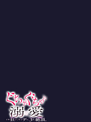 [coimi／粒杏だいふく／縞島おせろう／橘邦衛／ねこたか／鴫タヌキ] ぐちゃぐちゃに溺愛－イキ狂い、ヤンデレ、3P、絶頂。 2巻 [莉赛特汉化组]_19