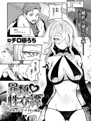 [チロ田ろち] 異類♡性交譚~サキュバス・ナイトの場合~