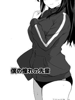 [うらはらドール (びあり)] 僕の憧れの先輩_02