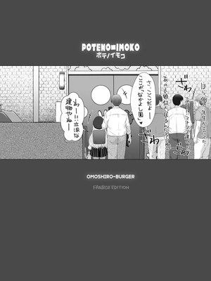 [おもしろバーガー (徳田しんのすけ)] ポテノイモコ [DL版]_03