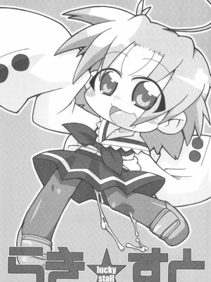 (ぷにケット16) [ぐるり堂 (イクヰロン)] らき☆すと (らき☆すた) [Polaris个人汉化]_03