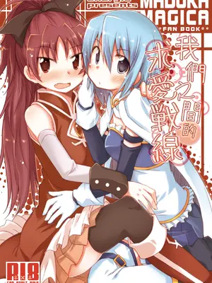 [えねるぎあ (ぴかち)] あたし達の求愛戦線 (魔法少女まどか☆マギカ)｜我們之間的求愛戦線 [透明声彩汉化组] [DL版]