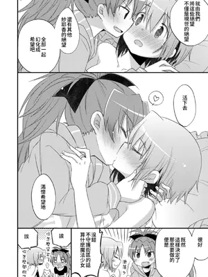 [えねるぎあ (ぴかち)] あたし達の求愛戦線 (魔法少女まどか☆マギカ)｜我們之間的求愛戦線 [透明声彩汉化组] [DL版]_15