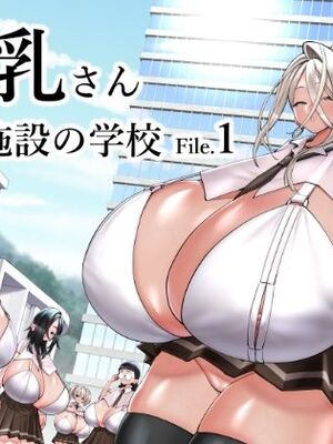 [コス研] 超乳さん保護施設の学校1｜超乳保護設施中的學校1 [中国翻訳]