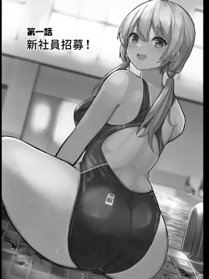 [ヴィヴィ堂 (クマ作民三)] 競泳水着ギャルちゃん｜穿競賽泳裝的辣妹 [中国翻訳] [DL版]_03