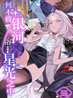 [不気味の谷ごと愛したい (せんちめんたるはやし)] 星影にミルクを溶かせば (ブルーアーカイブ)｜何不将银河溶于星光之中 [白杨汉化组] [DL版]