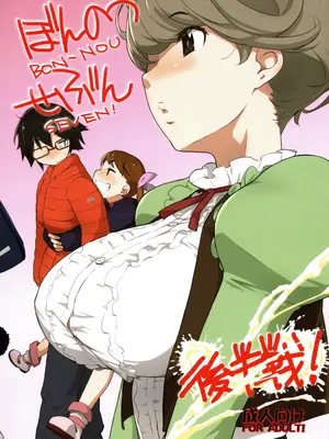 (COMIC1☆11) [横島んち。 (Ash横島)] ぼんのうせぶん 後半戦! [甜族星人x我不看本子汉化]_02