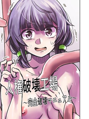 [マッチ博士] 人権破壊工場～完全破壊マニュアル～ [伝説の加湿器]