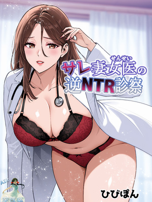 [裏ぽん (ひびぽん)] サレ妻女医の逆NTR診察 [空気系☆漢化]_02