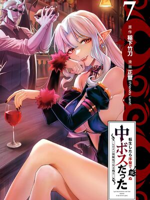 [稲下竹刀 正璽] 転生したら序盤で死ぬ中ボスだった－ヒロイン眷属化で生き残る－ 7巻 (デジタル版ガンガンコミックスONLINE)_003